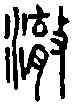 澈,小 篆 ,書法字典